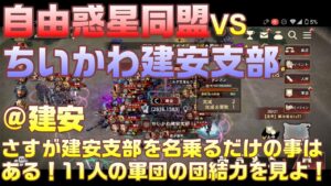 【三国志覇道】攻城実況!自由惑星同盟 VS ちいかわ建安支部!!@建安!