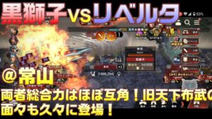 【三国志覇道】攻城実況！黒獅子 VS リベルタ！！@常山！豆親衛隊？？も応援に来てたよｗｗ