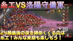 【三国志覇道】攻城実況!糸工VS洛陽守備軍!24鯖最後の夜に一仕事!