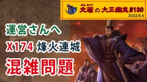 X174 烽火連城　混雑問題【#130】文若の大三国志