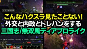 【ハクスラ】三国志・三國無双風ディアブロライク:外交・内政をしながらトレハンする斬新すぎるハクスラが存在していた件:序盤システム実況解説【Zombasite】