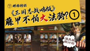 【三国志战略版】黄忠藤甲不怕火，莽冲打爆魏法骑！