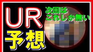 【三国志 覇道👊】次回のＵＲが決まってしまいました【予想とガチャ】
