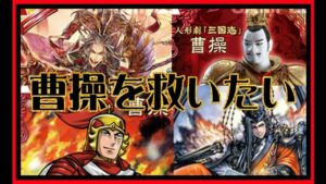 【三国志大戦】曹操を救いたい