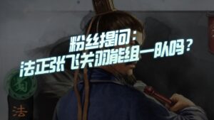 【三国志战略版】每日一问:法正关羽张飞能否组一队