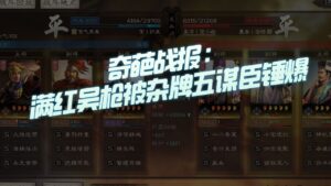 【三国志战略版】奇葩战报分享：满红吴枪被杂牌五谋臣锤了