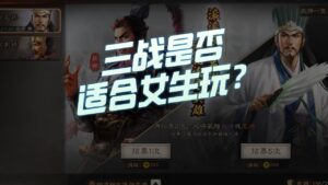 【三国志战略版】每日一问：三战是否适合女生玩？