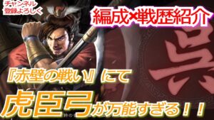 【三国志真戦】シーズン６『赤壁の戦い』虎臣弓が万能なんよ！みんな使うべき！！