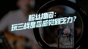 【三国志战略版】粉丝提问：辛巴玩三战会觉得乏力么？