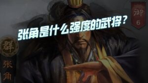 【三国志战略版】每日一问：张角是什么强度的武将？