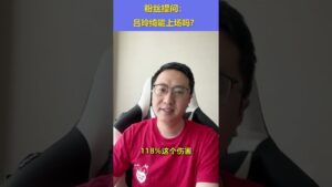 【三国志战略版】每日一问：吕玲绮能上场吗？