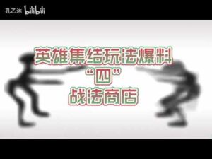 【三国志战略版】英雄集结新玩法抢先爆料！