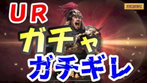 【三国志 覇道👊】名前が数字になっていてガチギレＵＲガチャ【周泰呂蒙】