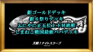 大戦！ナイトスクープその１３７【三国志大戦&英傑大戦】