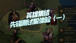 【三国志战略版】英雄集结先锋测试服内容：创新不足啊！