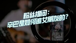 【三国志战略版】粉丝提问：辛巴如何追的女朋友？