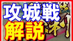 【信長の野望 覇道👊】攻城戦の仕組み！実戦と解説！【三国志覇道の改良版か？】