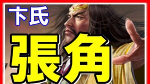 【三国志 覇道👊】ＵＲ張角と卞氏をキレ気味に批評！「取込」の発生率回復率の検証結果は〇〇％です！
