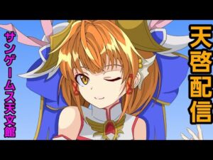 【三国志大戦】天啓配信