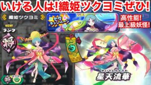 高性能！最上級妖怪 織姫ツクヨミ ゲットチャンス！いける人行っちゃいな！入手方法 七夕キャンペーン イベント大活躍妖怪 ブキミウスラ ボス戦多いよ【妖怪三国志 国盗りウォーズ】七雄の試練 オススメは？