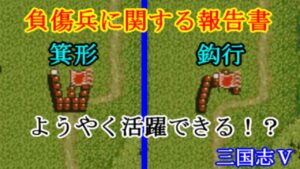 負傷兵に関する調査報告【三国志Ⅴ】