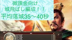 【三国志覇道】微課金向け対物編成【城飛ばし用】