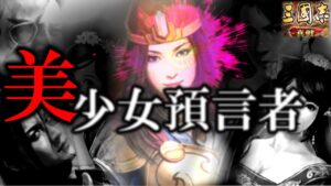 【三国志真戦】新シーズン。新しい戦い方。新戦法-預言-で戦局が変わる！？【美少女預言者】