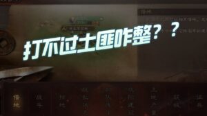 【三国志战略版】每日一问：打不过土匪咋整？