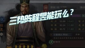 【三国志战略版】每日一问：三势阵程昱能玩吗？
