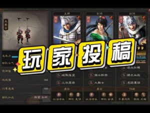 【三国志战略版】玩家投稿：赵云 马超 小关枪兵解析