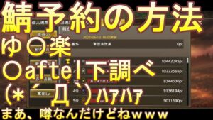 【三国志覇道】鯖予約方法　噂されるあの軍団たちを調査ｗｗ