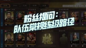 【三国志战略版】每日一问:队伍常规练级路径是?