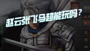 【三国志战略版】每日一问：赵云张飞马超能玩吗？