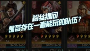 【三国志战略版】每日一问：是否有一只能玩的队伍？