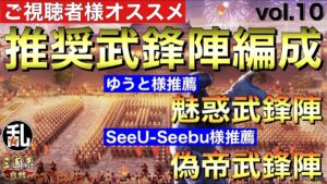 【三国志 真戦】視聴者様参加企画！推奨武鋒陣編成vol.10【三國志】#272