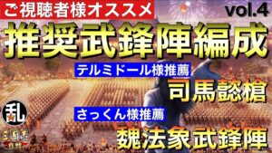 【三国志 真戦】視聴者様参加企画！推奨武鋒陣編成vol.4【三國志】#260