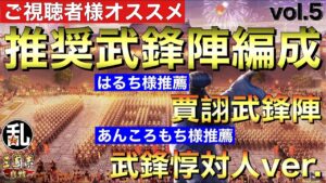 【三国志 真戦】視聴者様参加企画！推奨武鋒陣編成vol.5【三國志】#262
