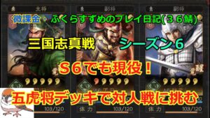 【三国志真戦】vol.72  五虎将デッキの対人戦の結果