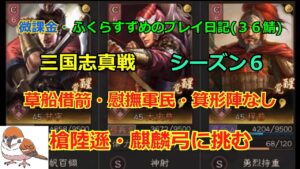 【三国志真戦】vol.74  レア戦法なしで麒麟弓・槍陸遜対策