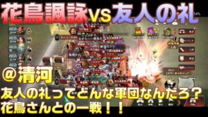 【三国志覇道】攻城実況じゃないw友人の礼を調査VS花鳥諷詠