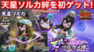 天星ソルカ 絆 初ゲット！入手方法 集め方 さすらい スタミナム 1凸 2凸 何個必要？【妖怪三国志 国盗ウォーズ】天星ノルカ 3凸 限界突破 スキル 4.5周年 1315宝珠 無料配布中 YoKai