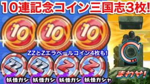 【無料】10連記念コイン三国志 3枚 エラベールコイン三国志 ZZ エラベールコイン妖魔将棋 オススメ 妖怪三国志 国盗りウォーズ コラボ【妖怪ウォッチぷにぷに】スキルの書 煌天獅子エンマ YoKai