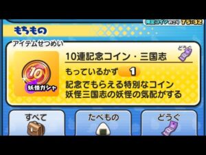 10連記念コイン・三国志回してみた