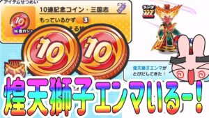 ぷにぷに 『神引きなるか！？10連記念コイン三国志を煌天獅子エンマ狙いでやってみた！』 Yo-kai Watch