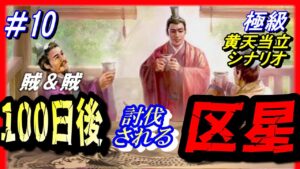 #10【三国志14PK】「100日後に討伐される区星」/188年黄天当立シナリオ極級
