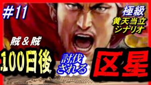 #11【三国志14PK】「100日後に討伐される区星」/188年黄天当立シナリオ極級