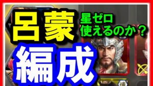 【三国志 覇道👊】微課金も組める星ゼロ呂蒙編成は使えるのか？！1サバ最強軍団に実戦投入したら今季のベストバウトが決定してしまいました【1位為虎添翼ｖｓ7位雲龍風虎】