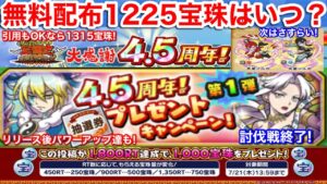 【無料配布】1225宝珠もらえる!いつ?引用RTもOK?【妖怪三国志 国盗ウォーズ】討伐戦 女媧 4.5周年 第2弾 新イベント さすらい!天星ノルカ 天星ソルカ 新妖怪 新軍魔神 パワーアップ妖怪