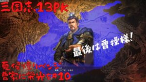 【三国志13PK】夏侯惇リベンジ:曹家に栄光を#10【ゆっくり実況】