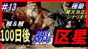 #13【三国志14PK】「100日後に討伐される区星」/188年黄天当立シナリオ極級